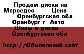 Продам диски на Мерседес R 20 › Цена ­ 12 000 - Оренбургская обл., Оренбург г. Авто » Шины и диски   . Оренбургская обл.